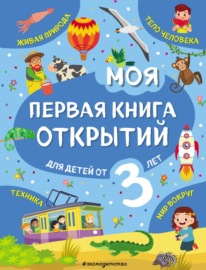 Моя первая книга открытий. Для детей от 3 лет