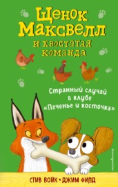 Странный случай в клубе «Печенье и косточка»