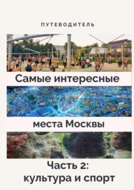 Самые интересные места Москвы. Часть 2: культура и спорт