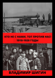 Кто не с нами, тот против нас! 1918-1920 годы