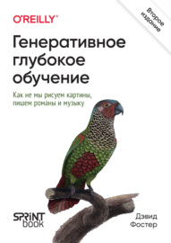 Генеративное глубокое обучение. Творческий потенциал нейронных сетей