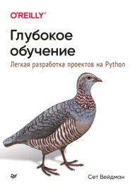 Глубокое обучение: легкая разработка проектов на Python