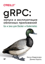 gRPC: запуск и эксплуатация облачных приложений. Go и Java для Docker и Kubernetes (pdf + epub)