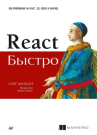 React быстро. Веб-приложения на React, JSX, Redux и GraphQL (pdf+epub)