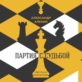 Александр Алехин: партия с судьбой