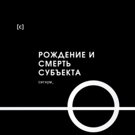 Рождение и смерть субъекта |2| И сотворил Бог субъекта