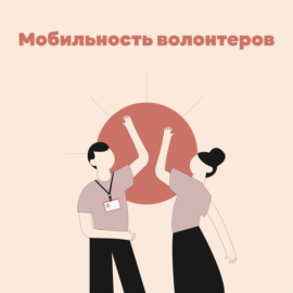 #9 Мобильность волонтеров