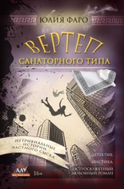 Детективное агентство «Ринг». Дело № 3. Вертеп санаторного типа