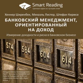 Ключевые идеи книги: Банковский менеджмент, ориентированный на доход. Измерение доходности и риска в банковском бизнесе. Хеннер Ширенбек, Михаэль Листер, Штефан Кирмсе