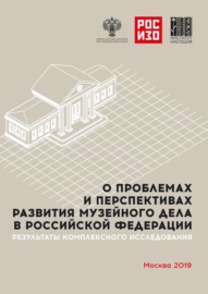 О проблемах и перспективах развития музейного дела в Российской Федерации. Результаты комплексного социологического исследования. Анализ мнений музейного сообщества и населения РФ (реальных и потенциальных посетителей)