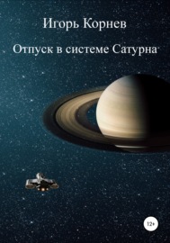 Отпуск в системе Сатурна