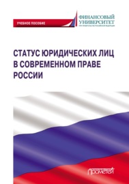 Статус юридических лиц в современном праве России