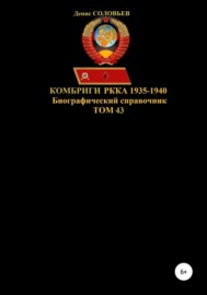 Комбриги РККА 1935-1940. Том 43