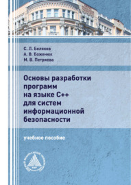 Основы разработки программ на языке С++ для систем информационной безопасности