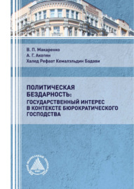 Политическая бездарность: государственный интерес в контексте бюрократического господства