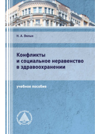 Конфликты и социальное неравенство в здравоохранении