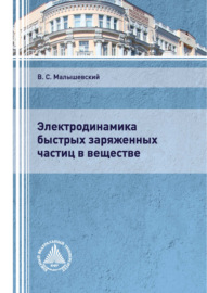 Электродинамика быстрых заряженных частиц в веществе