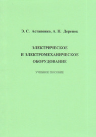 Электрическое и электромеханическое оборудование