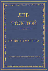 Полное собрание сочинений. Том 3. Произведения 1852–1856 гг. Записки маркера