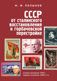 СССР: от сталинского восстановления к горбачевской перестройке. Вторая половина 1940-х – первая половина 1980-х гг.