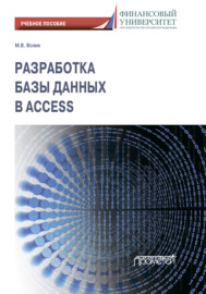 Разработка базы данных в Access