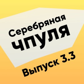 Чпуля 3.3 Бизнес и люди. Кто из нас мутант?