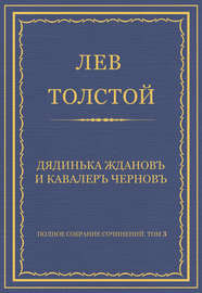 Полное собрание сочинений. Том 3. Произведения 1852–1856 гг. Дядинька Жданов и кавалер Чернов