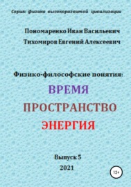 Физико-философские понятия: время, пространство, энергия. Серия: физика высокоразвитых цивилизаций