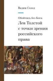 Обойтись без Бога. Лев Толстой с точки зрения российского права