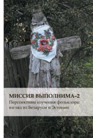 Миссия выполнима-2. Перспективы изучения фольклора: взгляд из Беларуси и Эстонии