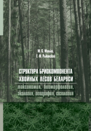Структура бриокомпонента хвойных лесов Беларуси: таксономия, биоморфология, экология, география, созология