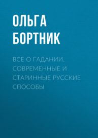 Все о гадании. Современные и старинные русские способы