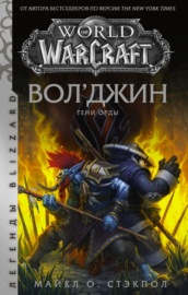 World of Warcraft: Вол’джин. Тени Орды