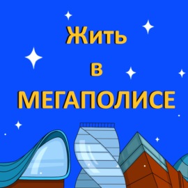 Выпуск 11: «Общение вживую исчезнет? Как будет проходить коммуникация через 100 лет»