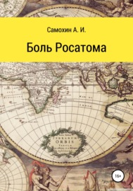 Боль Росатома