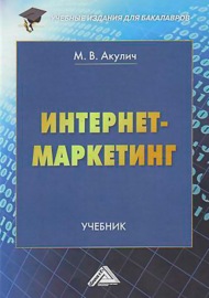 Интернет-маркетинг