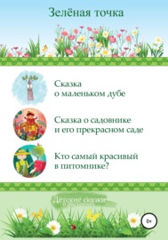 Детские сказки о растениях. Сборник