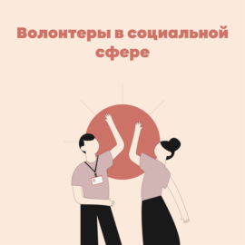 #7 Волонтеры в социальной сфере