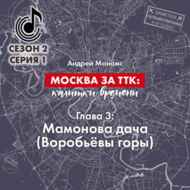 Москва за ТТК: калитки времени. Глава 3. Мамонова дача (Воробьёвы горы)