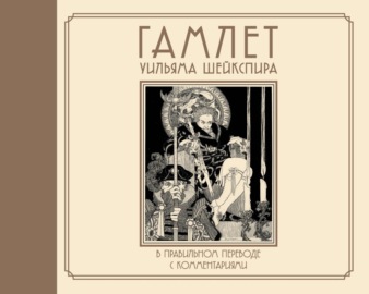 Гамлет Уильяма Шейкспира в правильном переводе с комментариями