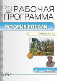 Рабочая программа по истории России. 6 класс