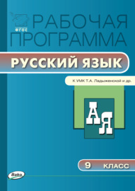 Рабочая программа по русскому языку. 9 класс