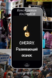 Cherry. Развивающий скачок