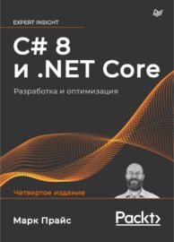 C# 8 и .NET Core. Разработка и оптимизация