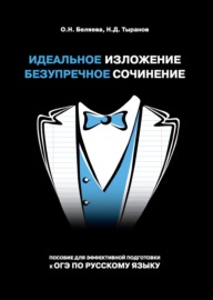 Идеальное изложение. Безупречное сочинение. Пособие для эффективной подготовки к ОГЭ по русскому языку