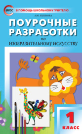 Поурочные разработки по изобразительному искусству. 1 класс (По программе Б. М. Неменского «Изобразительное искусство и художественный труд»)