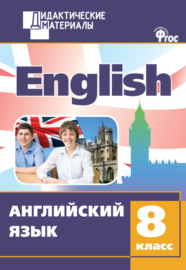 Английский язык. Разноуровневые задания. 8 класс