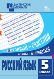 Русский язык. Разноуровневые задания. 5 класс