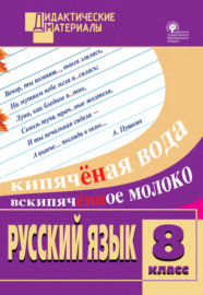 Русский язык. Разноуровневые задания. 8 класс