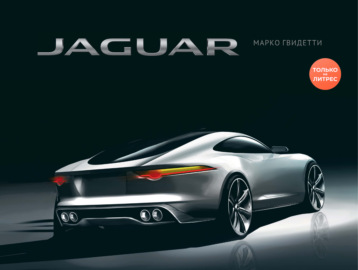 JAGUAR \/ ЯГУАР